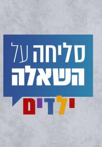 סליחה על השאלה: ילדים