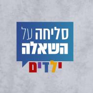 סליחה על השאלה: ילדים