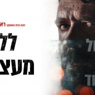 ללא מעצורים