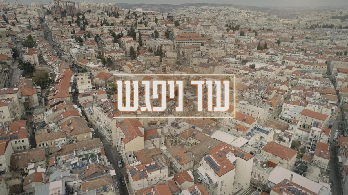 עוד ניפגש