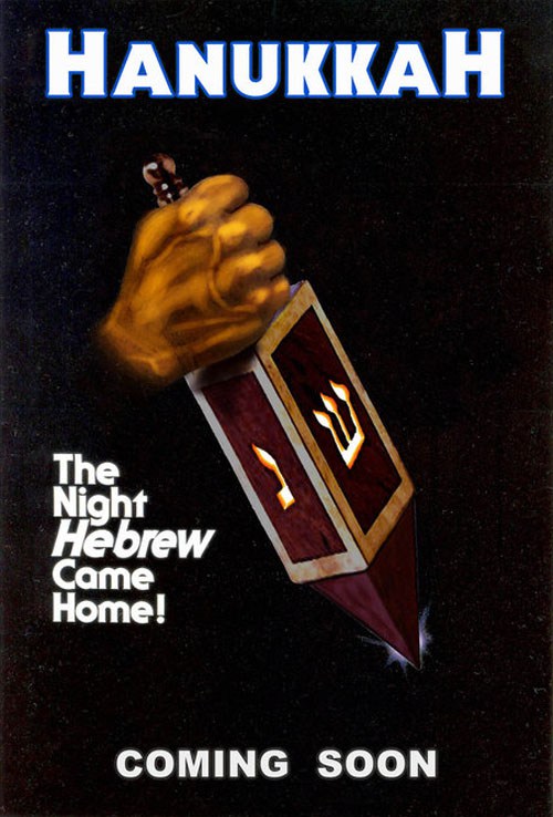 חנוכה