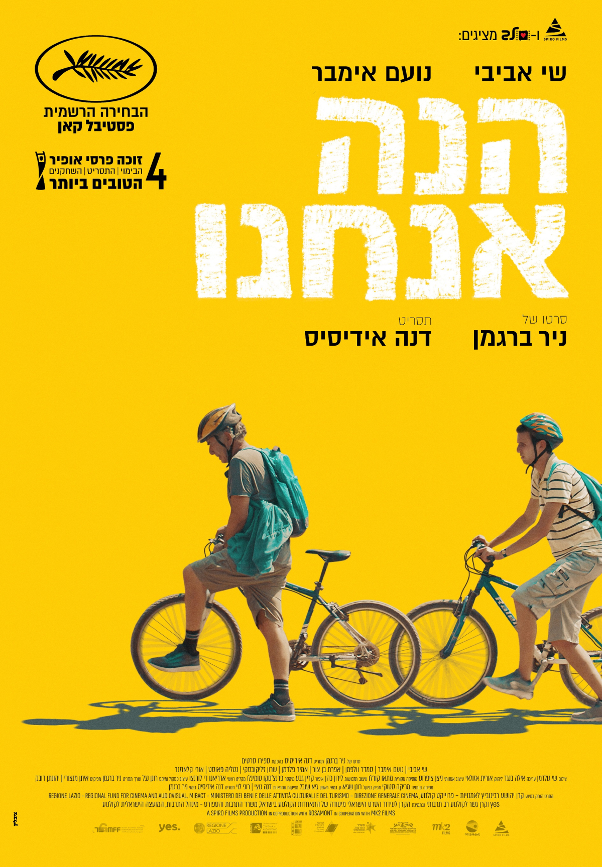 הנה אנחנו