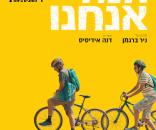 הנה אנחנו