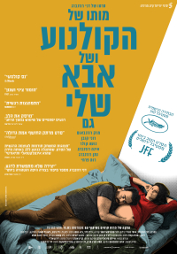 מותו של הקולנוע ושל אבא שלי גם - פוסטר