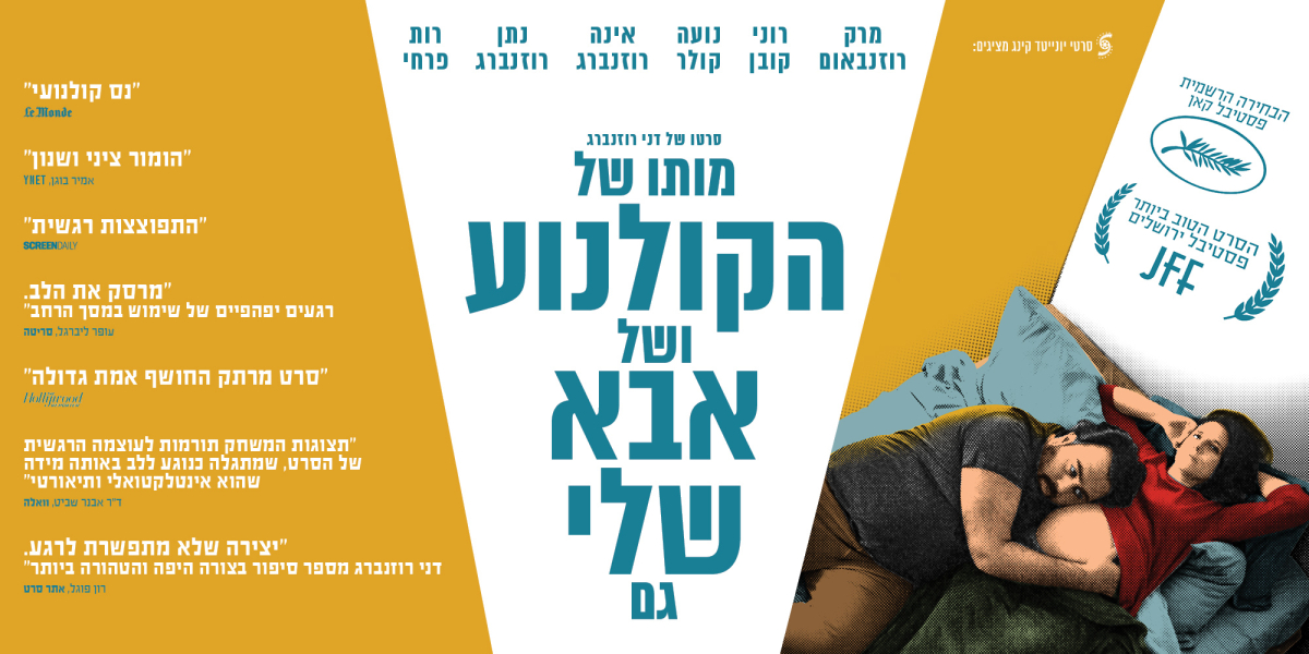 מותו של הקולנוע ושל אבא שלי גם