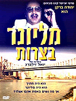 מיליונר בצרות - כרזה