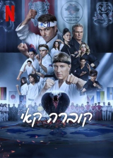 קוברה קאי