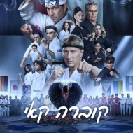 קוברה קאי