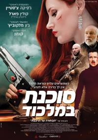 סוכנת במלכוד