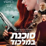 סוכנת במלכוד