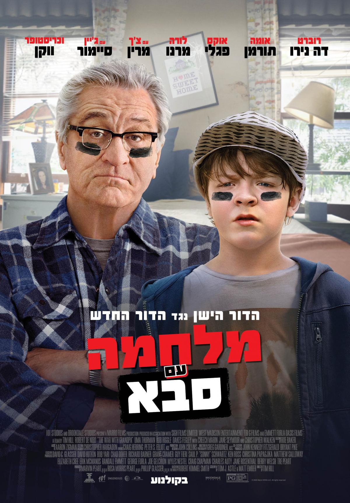 מלחמה עם סבא