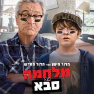 מלחמה עם סבא