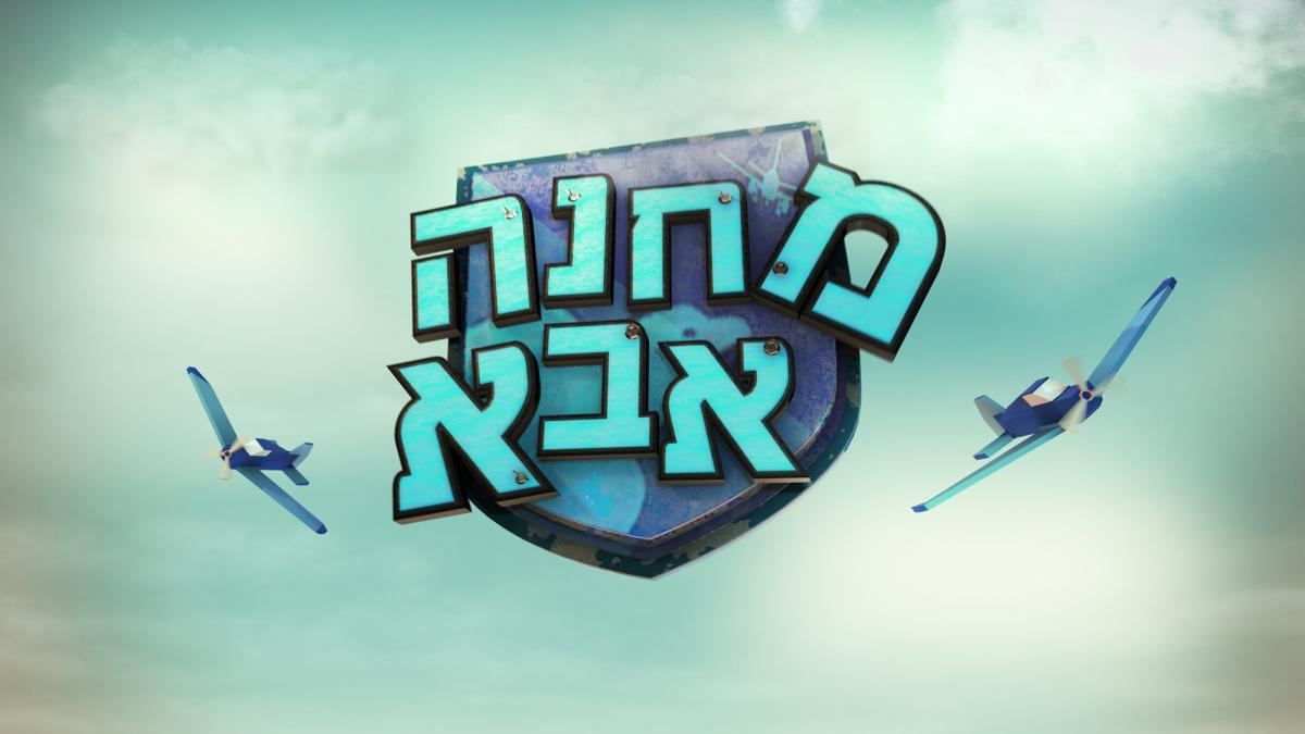 מחנה אבא