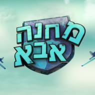 מחנה אבא