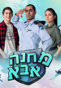 מחנה אבא - כרזה