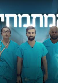 המתמחים
