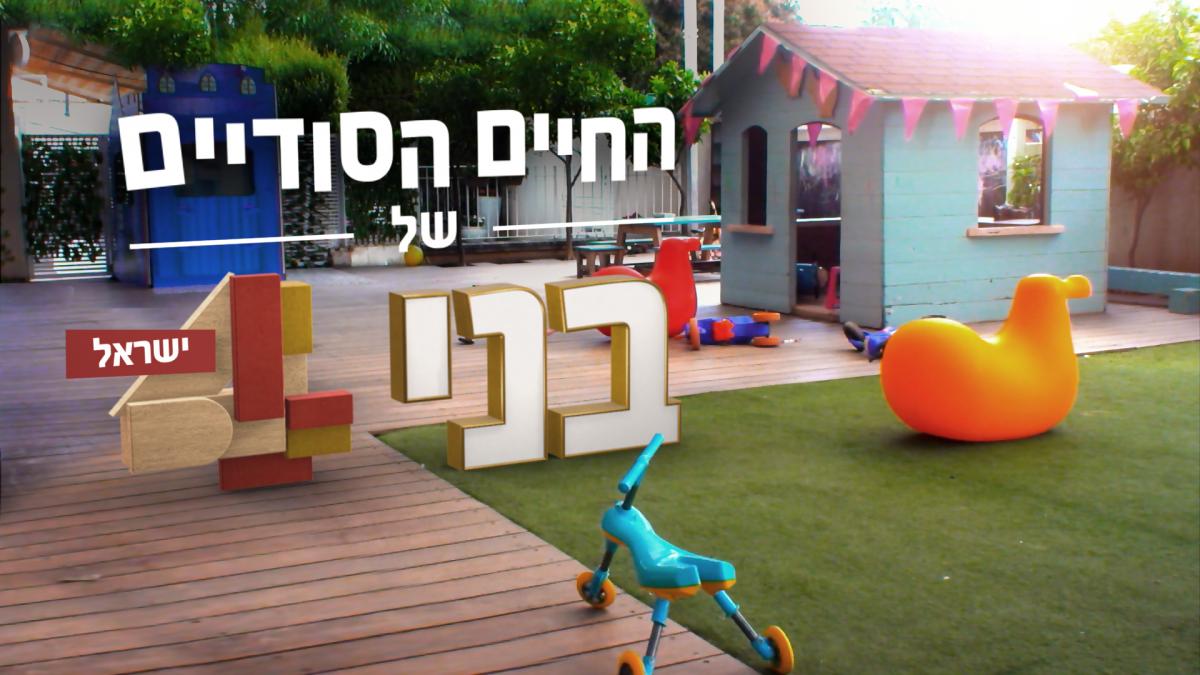 החיים הסודיים של בני 4: ישראל