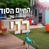 החיים הסודיים של בני 4: ישראל