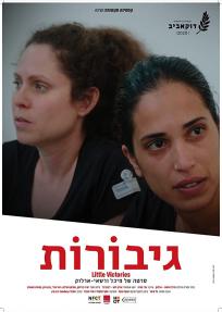 גיבורות - פוסטר