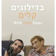 בדילוגים קלים
