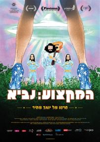 המקצוע: נביא