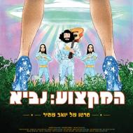 המקצוע: נביא