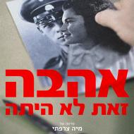 אהבה זאת לא היתה