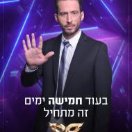 הזמר במסיכה