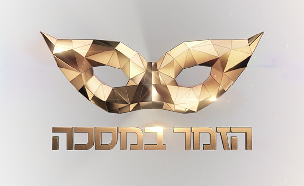 הזמר במסיכה