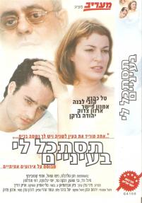 תסתכל לי בעיניים - כרזה