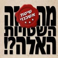 שיטת אשכנזי: מה זה השטויות האלה?!