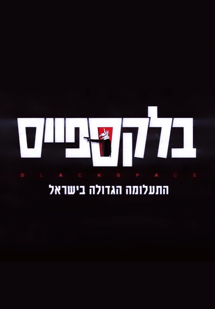 בלקספייס