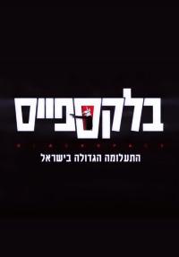 בלקספייס - פוסטר