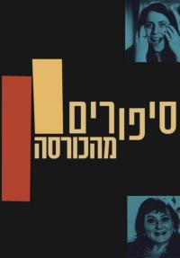 סיפורים מהכורסה - פוסטר