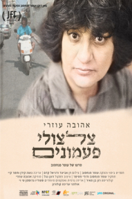 אהובה עוזרי: צלצולי פעמונים - כרזה