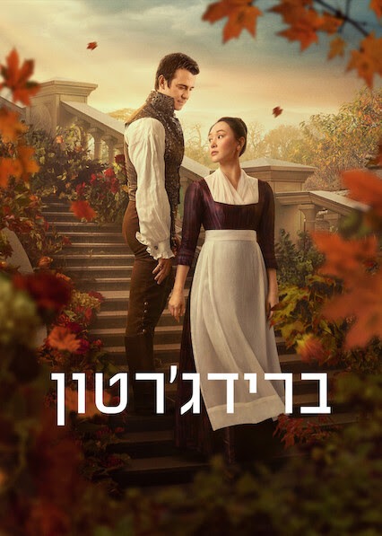 ברידג'רטון
