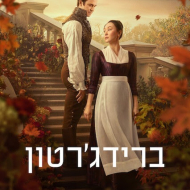 ברידג'רטון