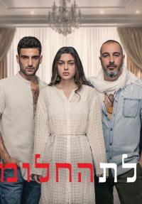 בעלת החלומות