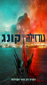 גודזילה נגד קונג