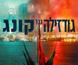 גודזילה נגד קונג