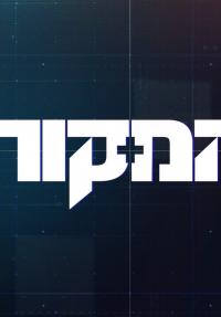 המקור - כרזה