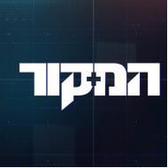 המקור