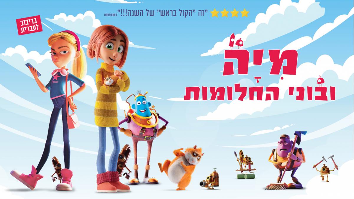 מיה ובוני החלומות