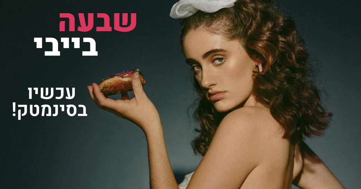 שבעה בייבי