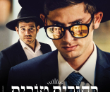 בחורים טובים
