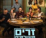זרים מושלמים
