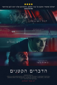 הדברים הקטנים - כרזה