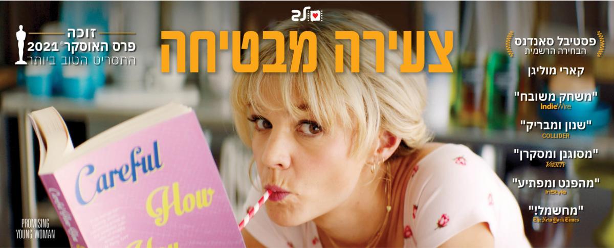 צעירה מבטיחה