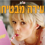 צעירה מבטיחה