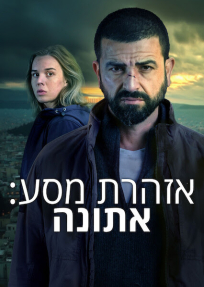 אזהרת מסע